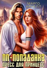 ПП-попаданка. Пресс для принцесс