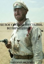 Белое солнце пустыни. Возвращение