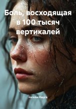 Боль, восходящая в 100 тысяч вертикалей