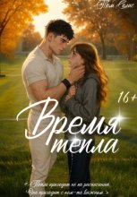 Время тепла