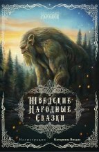 Шведские народные сказки
