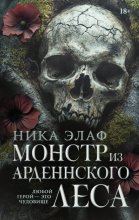 Монстр из Арденнского леса