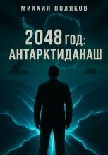 2048 год: Антарктиданаш