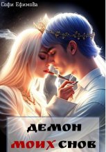Демон моих снов