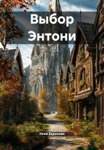 Выбор Энтони