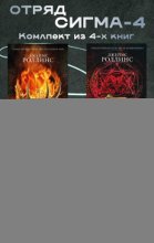 Отряд Сигма-4. Комплект из 4 книг