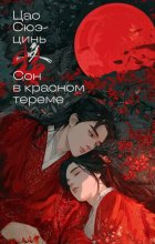 Сон в красном тереме. Том 1