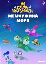 Семь королевств. Жемчужина моря