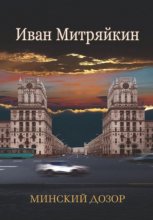 Минский дозор