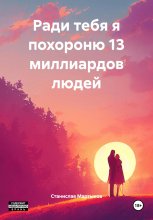 Ради тебя я похороню 13 миллиардов людей