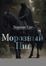 Темная Сага. Морозный Пик