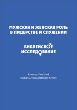 Мужская и женская роль в лидерстве и служении. Библейское исследование