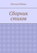 Сборник стихов