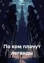 По ком плачут легенды