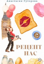 Рецепт нас