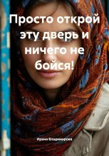 Просто открой эту дверь и ничего не бойся!