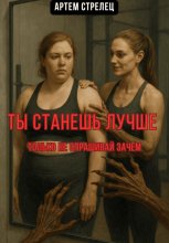 Ты станешь лучше. Только не спрашивай зачем