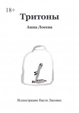 Тритоны