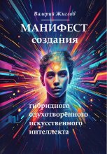 Манифест создания гибридного одухотворённого искусственного интеллекта