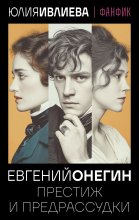 Евгений Онегин. Престиж и предрассудки