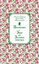 Поллианна. Энни из Зелёных Мансард