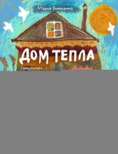 Дом Тепла. Самоучитель по Закрытию родов и женским банным практикам
