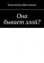 Она бывает злой?