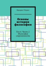 Основы истории философии. Том 4. Часть 2. Философия современности
