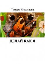 Делай как я