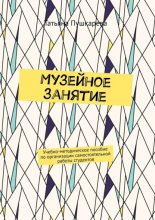 Музейное занятие. Учебно-методическое пособие по организации самостоятельной работы студентов