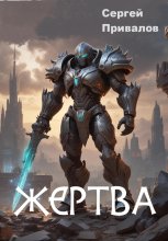 Жертва