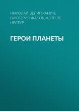 Герои планеты