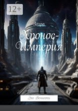 Хронос-Империя. Эхо Вечности