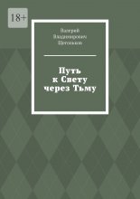 Путь к Свету через Тьму. Всё работает на уровне Энергии!