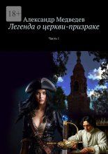 Легенда о церкви-призраке. Часть 1