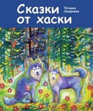 Сказки от хаски