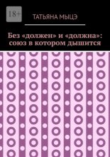 Без «должен» и «должна»: союз в котором дышится