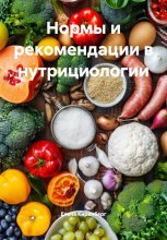 Нормы и рекомендации в нутрициологии