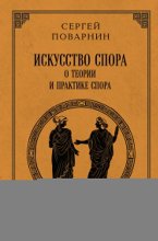 Искусство спора. О теории и практике спора