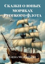 Сказки о юных моряках Русского Флота. Шепот Юнг: Заветы Петра Великого
