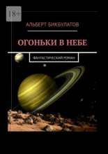 Огоньки в небе