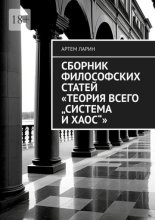 Сборник философских статей «Теория Всего „Система и Хаос“»