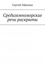 Средиземноморские речи раскрыты