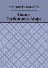Тайны Глубинного Мира