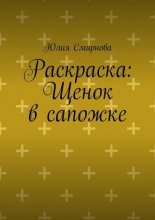 Раскраска: Щенок в сапожке
