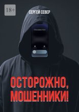 Осторожно, мошенники!