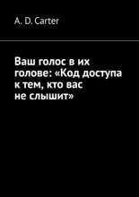 Ваш голос в их голове: «Код доступа к тем, кто вас не слышит»