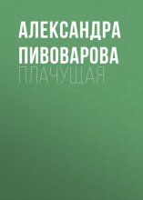 Плачущая