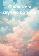 О как же я скучаю по тебе