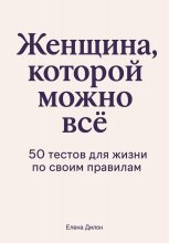 Женщина, которой можно всё. 50 тестов для жизни по своим правилам